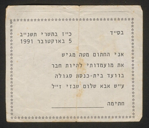 Petit document manuscrit en hébreu, joint au précédent