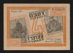 Billet de loterie en russe et yiddish représentant un agriculteur et un ouvrier, non daté