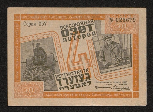 Billet de loterie en russe et yiddish représentant un agriculteur et un ouvrier, non daté