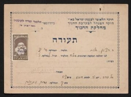  Chalom Ratson, scolarisé au Talmud Torah Yéménite de Tel Aviv, est admis dans la classe supérieure. 1939