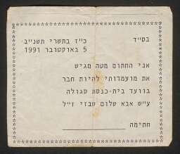 Petit document manuscrit en hébreu, joint au précédent