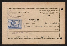 Certificat scolaire de Chalom Ratson scolarisé à l'école élémentaire "Tahmeni" de Tel Aviv, daté de l'année 1945