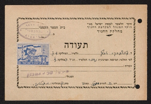 Certificat scolaire de Chalom Ratson scolarisé à l'école élémentaire "Tahmeni" de Tel Aviv, daté de l'année 1945