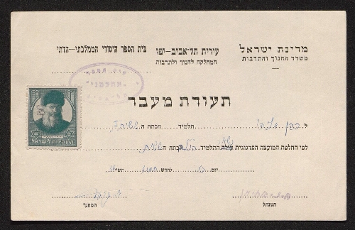 Certificat scolaire refusant le passage d'une classe à l'autre au nom d'Eliahou Cohen, scolarisé à l'école élémentaire publique religieuse de Tel Aviv, daté de l'année X