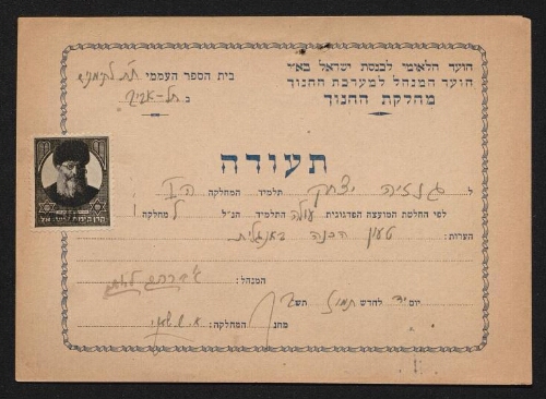 Ytshak Guenazya, scolarisé au Talmud Torah Yéménite de Tel Aviv, est admis dans la classe supérieure. 1942 (ou 1944)