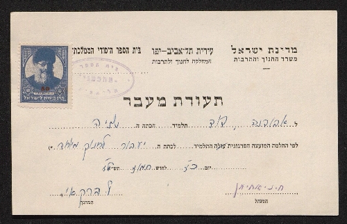 Certificat scolaire de David Aboudana, scolarisé à l'école élémentaire publique religieuse de Tel Aviv, daté de l'année 1977