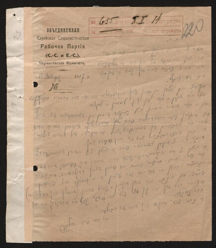 Lettre manuscrite à en-tête du comité du Parti ouvrier juif socialiste unifié, datée du 11 septembre 1917