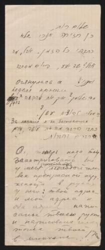 Lettre manuscrite en russe et hébreu, non datée