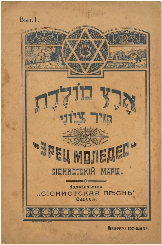 Eretz Moledet - Chir Tsioni - Chant sioniste en hébreu et russe, non daté