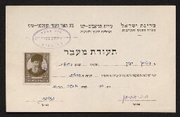 Certificat scolaire de Hanoh Gouterman, scolarisé à l'école élémentaire publique religieuse de Tel Aviv, daté de l'année 1956