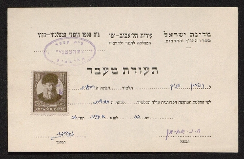 Certificat scolaire de Hanoh Gouterman, scolarisé à l'école élémentaire publique religieuse de Tel Aviv, daté de l'année 1956