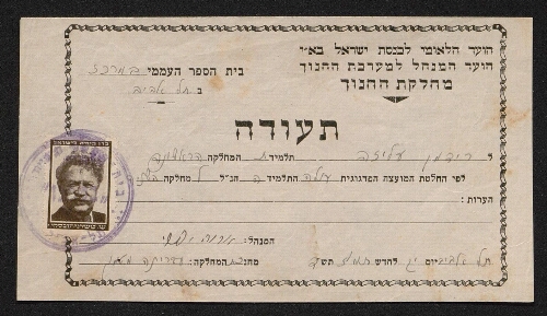 Certificat scolaire attestant du passage d'une classe à l'autre au nom d'Aliza Ridman, scolarisée à l'école élémentaire centrale de Tel Aviv, daté de l'année 1944